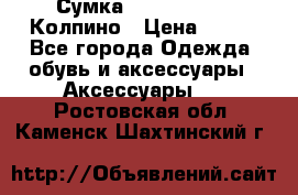 Сумка Stradivarius. Колпино › Цена ­ 400 - Все города Одежда, обувь и аксессуары » Аксессуары   . Ростовская обл.,Каменск-Шахтинский г.